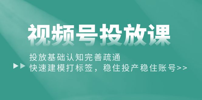 视频号投放课：投放基础认知完善疏通，快速建模打标签，稳住投产稳住账号/forums-/archives/category/rjgj-/archives/category/gjx-/archives/category/wzzy-/spjxAI小栈