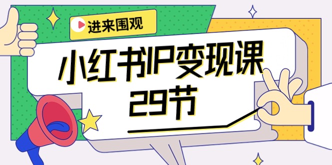 小红书IP变现课：开店/定位/IP变现/直播带货/爆款打造/涨价秘诀/等等//forums-/archives/category/rjgj-/archives/category/gjx-/archives/category/wzzy-/spjxAI小栈