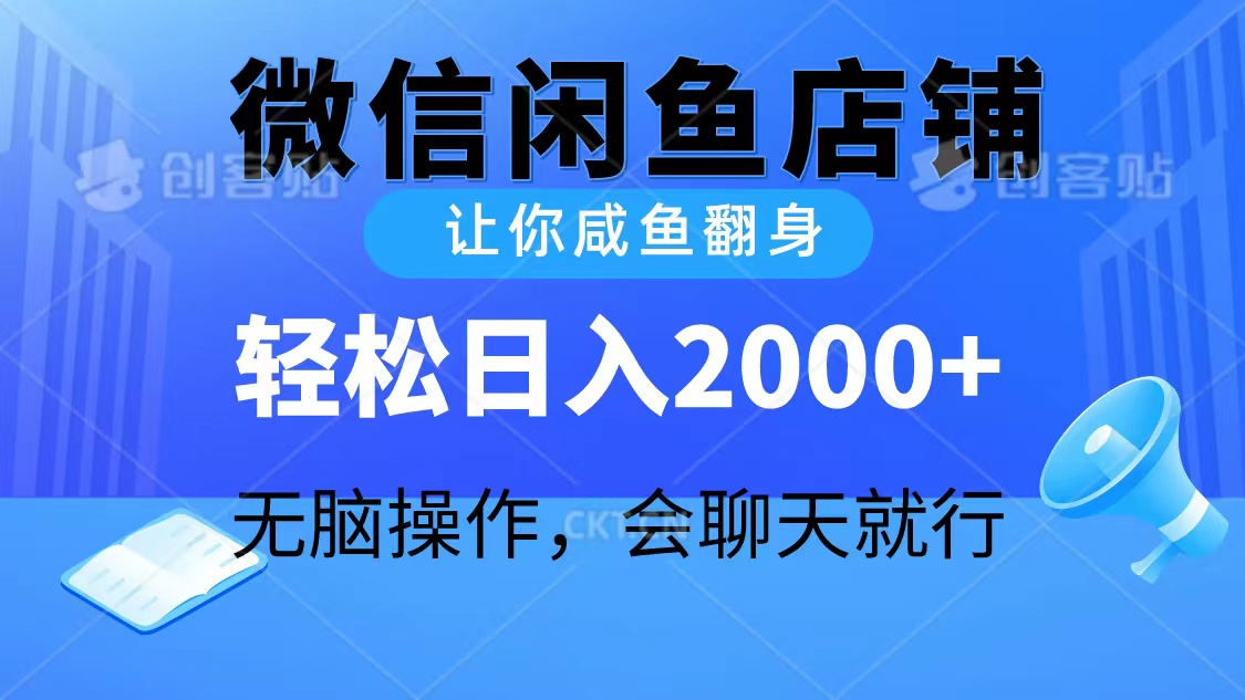 2024微信闲鱼店铺，让你咸鱼翻身，轻松日入2000+，无脑操作，会聊天就行/forums-/archives/category/rjgj-/archives/category/gjx-/archives/category/wzzy-/spjxAI小栈