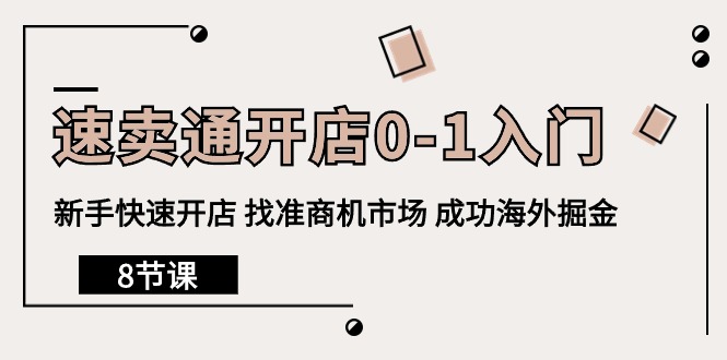 速卖通开店0-1入门，新手快速开店 找准商机市场 成功海外掘金（8节课）/forums-/archives/category/rjgj-/archives/category/gjx-/archives/category/wzzy-/spjxAI小栈