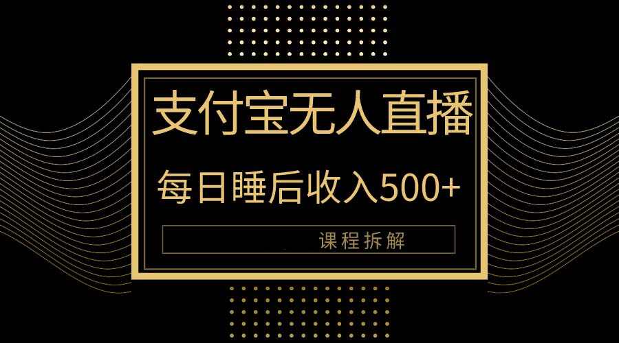 支付宝无人直播新玩法大曝光！日入500+，教程拆解！/forums-/archives/category/rjgj-/archives/category/gjx-/archives/category/wzzy-/spjxAI小栈