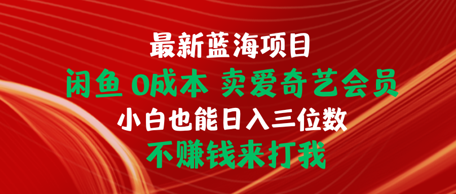 最新蓝海项目 闲鱼0成本 卖爱奇艺会员 小白也能入三位数 不赚钱来打我/forums-/archives/category/rjgj-/archives/category/gjx-/archives/category/wzzy-/spjxAI小栈