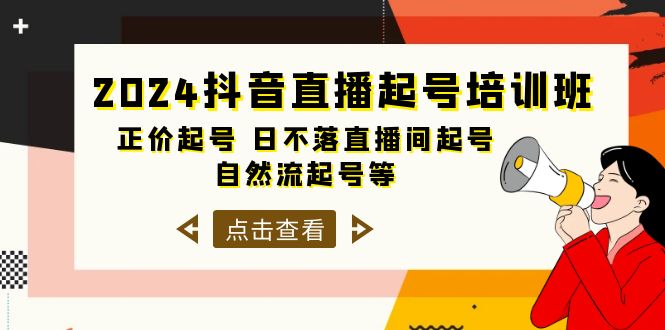 2024抖音直播起号培训班，正价起号 日不落直播间起号 自然流起号等-33节/forums-/archives/category/rjgj-/archives/category/gjx-/archives/category/wzzy-/spjxAI小栈