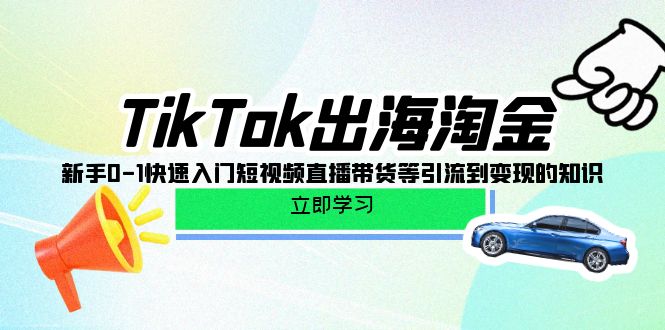 TikTok-出海淘金，新手0-1快速入门短视频直播带货等引流到变现的知识/forums-/archives/category/rjgj-/archives/category/gjx-/archives/category/wzzy-/spjxAI小栈