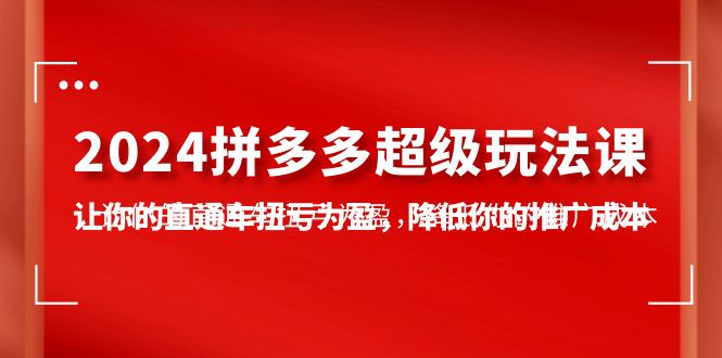 2024拼多多-超级玩法课，让你的直通车扭亏为盈，降低你的推广成本-7节课/forums-/archives/category/rjgj-/archives/category/gjx-/archives/category/wzzy-/spjxAI小栈