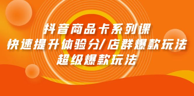 抖音商品卡系列课：快速提升体验分/店群爆款玩法/超级爆款玩法/forums-/archives/category/rjgj-/archives/category/gjx-/archives/category/wzzy-/spjxAI小栈