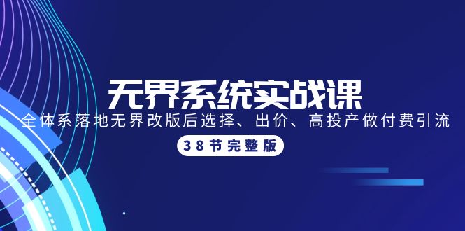 无界系统实战课：全体系落地无界改版后选择、出价、高投产做付费引流-38节/forums-/archives/category/rjgj-/archives/category/gjx-/archives/category/wzzy-/spjxAI小栈