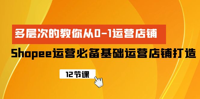 Shopee-运营必备基础运营店铺打造，多层次的教你从0-1运营店铺/forums-/archives/category/rjgj-/archives/category/gjx-/archives/category/wzzy-/spjxAI小栈