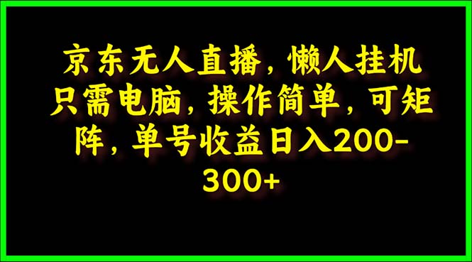 京东无人直播，电脑挂机，操作简单，懒人专属，可矩阵操作 单号日入200-300/forums-/archives/category/rjgj-/archives/category/gjx-/archives/category/wzzy-/spjxAI小栈