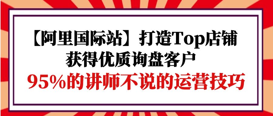 【阿里国际站】打造Top店铺-获得优质询盘客户，95%的讲师不说的运营技巧/forums-/archives/category/rjgj-/archives/category/gjx-/archives/category/wzzy-/spjxAI小栈