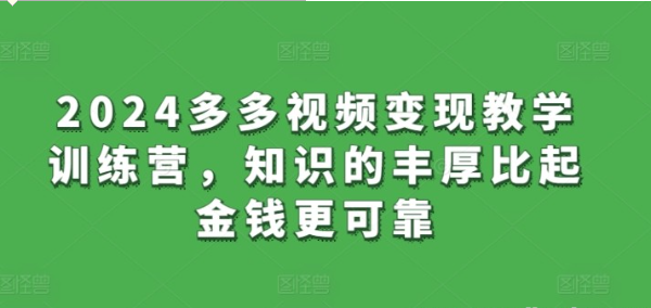 【多多视频】2024多多视频变现教学训练营，知识的丰厚比起金钱更可靠/forums-/archives/category/rjgj-/archives/category/gjx-/archives/category/wzzy-/spjxAI小栈