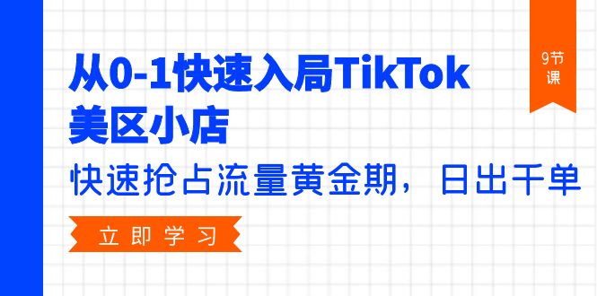 从0-1快速入局TikTok美区小店，快速抢占流量黄金期，日出千单（9节课）/forums-/archives/category/rjgj-/archives/category/gjx-/archives/category/wzzy-/spjxAI小栈