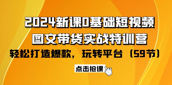 2024新课0基础短视频+图文带货实战特训营：玩转平台，轻松打造爆款（59节）/forums-/archives/category/rjgj-/archives/category/gjx-/archives/category/wzzy-/spjxAI小栈