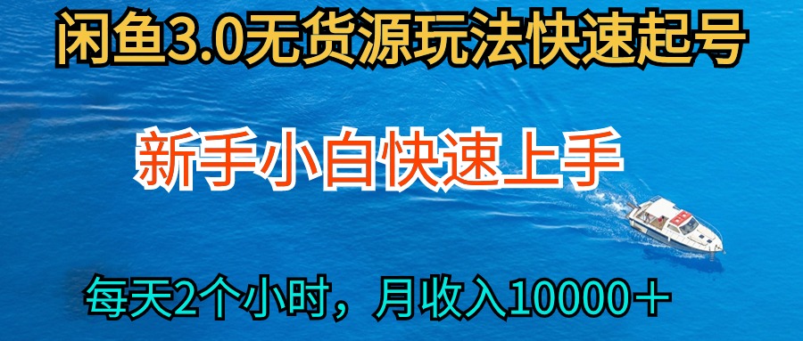 2024最新闲鱼无货源玩法，从0开始小白快手上手，每天2小时月收入过万/forums-/archives/category/rjgj-/archives/category/gjx-/archives/category/wzzy-/spjxAI小栈