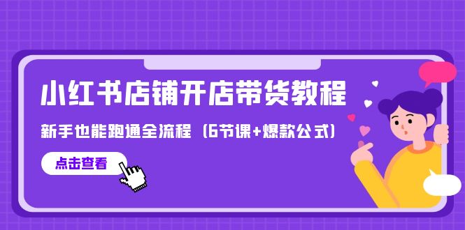 最新小红书店铺开店带货教程，新手也能跑通全流程（6节课+爆款公式）/forums-/archives/category/rjgj-/archives/category/gjx-/archives/category/wzzy-/spjxAI小栈