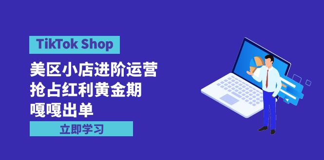 TikTok Shop-美区小店进阶运营，抢占红利黄金期 嘎嘎出单（7节课）/forums-/archives/category/rjgj-/archives/category/gjx-/archives/category/wzzy-/spjxAI小栈