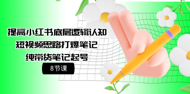 提高小红书底层逻辑认知+短视频思路打爆笔记+纯带货笔记起号（8节课）/forums-/archives/category/rjgj-/archives/category/gjx-/archives/category/wzzy-/spjxAI小栈