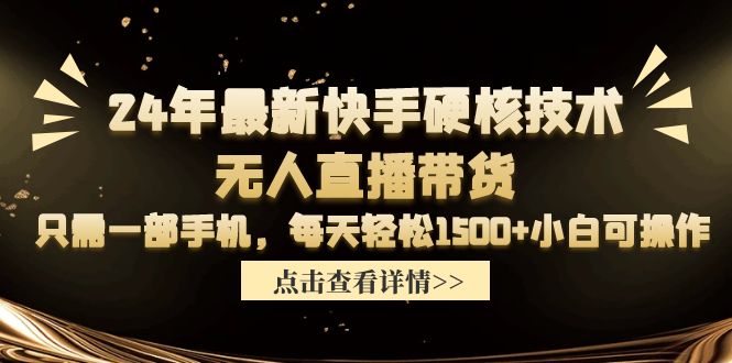 24年最新快手硬核技术无人直播带货，只需一部手机 每天轻松1500+小白可操作/forums-/archives/category/rjgj-/archives/category/gjx-/archives/category/wzzy-/spjxAI小栈