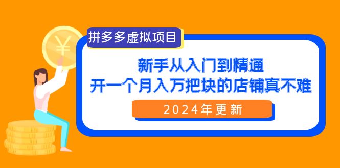 拼多多虚拟项目：入门到精通，开一个月入万把块的店铺 真不难（24年更新）/forums-/archives/category/rjgj-/archives/category/gjx-/archives/category/wzzy-/spjxAI小栈