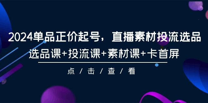 2024单品正价起号，直播素材投流选品，选品课+投流课+素材课+卡首屏-101节/forums-/archives/category/rjgj-/archives/category/gjx-/archives/category/wzzy-/spjxAI小栈