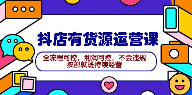 2024抖店有货源运营课：全流程可控，利润可控，不会违规，按部就班持续经营/forums-/archives/category/rjgj-/archives/category/gjx-/archives/category/wzzy-/spjxAI小栈