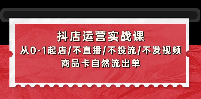 抖店运营实战课：从0-1起店/不直播/不投流/不发视频/商品卡自然流出单/forums-/archives/category/rjgj-/archives/category/gjx-/archives/category/wzzy-/spjxAI小栈