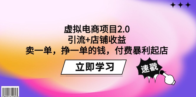 虚拟电商项目2.0：引流+店铺收益  卖一单，挣一单的钱，付费暴利起店/forums-/archives/category/rjgj-/archives/category/gjx-/archives/category/wzzy-/spjxAI小栈