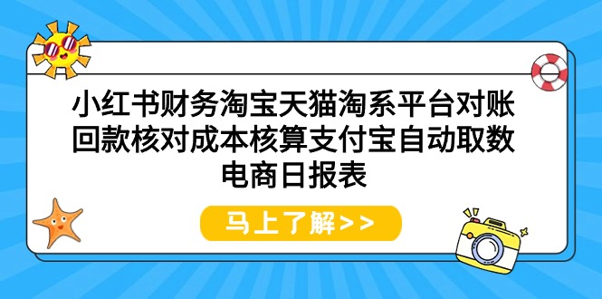 小红书财务淘宝天猫淘系平台对账回款核对成本核算支付宝自动取数电商日报表/forums-/archives/category/rjgj-/archives/category/gjx-/archives/category/wzzy-/spjxAI小栈