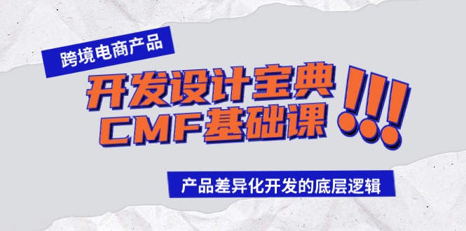 跨境电商产品开发设计宝典-CMF基础课：产品差异化开发的底层逻辑/forums-/archives/category/rjgj-/archives/category/gjx-/archives/category/wzzy-/spjxAI小栈