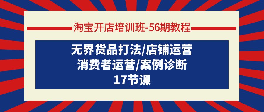 淘宝开店培训班-56期教程：无界货品打法/店铺运营/消费者运营/案例诊断/forums-/archives/category/rjgj-/archives/category/gjx-/archives/category/wzzy-/spjxAI小栈