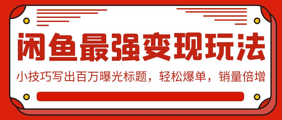 闲鱼最强变现玩法：小技巧写出百万曝光标题，轻松爆单，销量倍增/forums-/archives/category/rjgj-/archives/category/gjx-/archives/category/wzzy-/spjxAI小栈