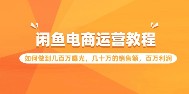 闲鱼电商运营教程：如何做到几百万曝光，几十万的销售额，百万利润/forums-/archives/category/rjgj-/archives/category/gjx-/archives/category/wzzy-/spjxAI小栈