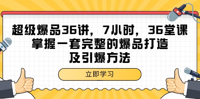 超级爆品-36讲，7小时，36堂课，掌握一套完整的爆品打造及引爆方法/forums-/archives/category/rjgj-/archives/category/gjx-/archives/category/wzzy-/spjxAI小栈