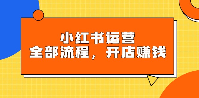 小红书运营全部流程，掌握小红书玩法规则，开店赚钱/forums-/archives/category/rjgj-/archives/category/gjx-/archives/category/wzzy-/spjxAI小栈