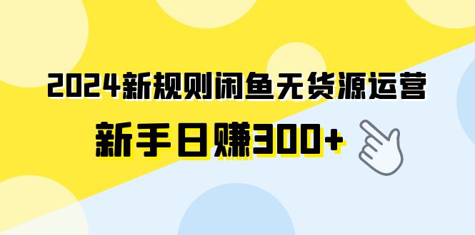 2024新规则闲鱼无货源运营新手日赚300+/forums-/archives/category/rjgj-/archives/category/gjx-/archives/category/wzzy-/spjxAI小栈