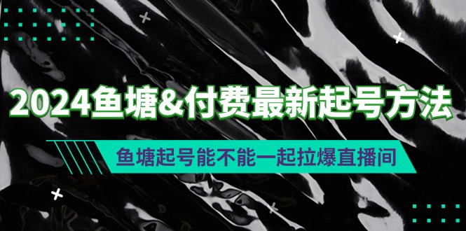 2024鱼塘&付费最新起号方法：鱼塘起号能不能一起拉爆直播间/forums-/archives/category/rjgj-/archives/category/gjx-/archives/category/wzzy-/spjxAI小栈