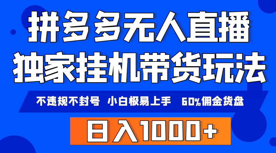 拼多多无人直播带货，纯挂机模式，小白极易上手，不违规不封号， 轻松日…/forums-/archives/category/rjgj-/archives/category/gjx-/archives/category/wzzy-/spjxAI小栈