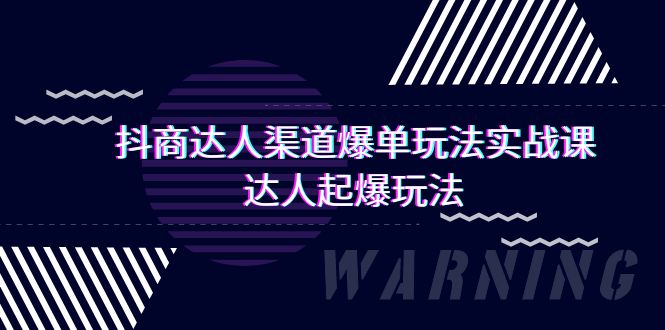 抖商达人-渠道爆单玩法实操课，达人起爆玩法（29节课）/forums-/archives/category/rjgj-/archives/category/gjx-/archives/category/wzzy-/spjxAI小栈