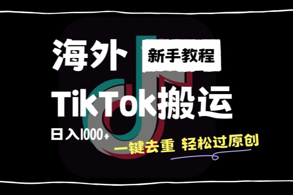 2024最新海外TikTok搬运玩法一键去重轻松过原创/forums-/archives/category/rjgj-/archives/category/gjx-/archives/category/wzzy-/spjxAI小栈