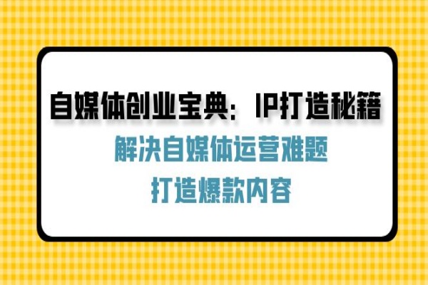 自媒体创业宝典：IP打造秘籍：解决自媒体运营难题，打造爆款内容/forums-/archives/category/rjgj-/archives/category/gjx-/archives/category/wzzy-/spjxAI小栈