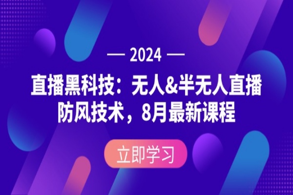 2024直播黑科技：无人&半无人直播防风技术，8月最新课程/forums-/archives/category/rjgj-/archives/category/gjx-/archives/category/wzzy-/spjxAI小栈