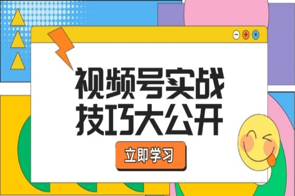 视频号实战技巧大公开：选题拍摄、运营推广、直播带货一站式学习/forums-/archives/category/rjgj-/archives/category/gjx-/archives/category/wzzy-/spjxAI小栈