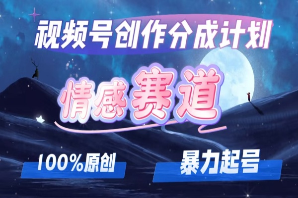 详解视频号创作者分成项目之情感赛道，暴力起号，可同步多平台 (附素材)/forums-/archives/category/rjgj-/archives/category/gjx-/archives/category/wzzy-/spjxAI小栈