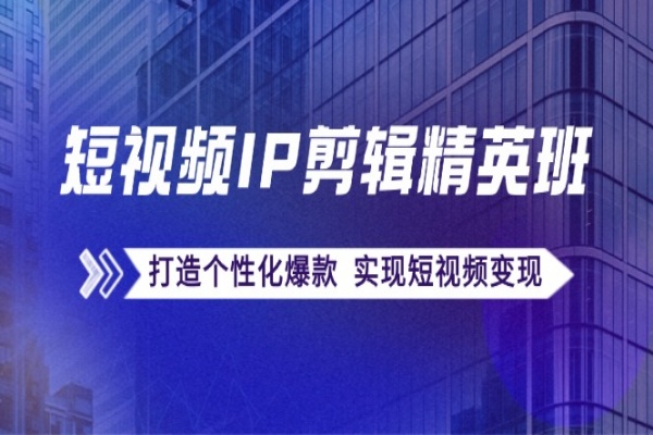 短视频IP剪辑精英班：复刻爆款秘籍，打造个性化爆款 实现短视频变现/forums-/archives/category/rjgj-/archives/category/gjx-/archives/category/wzzy-/spjxAI小栈