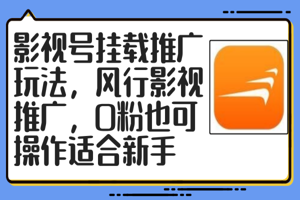 影视号挂载推广玩法，风行影视推广，0粉也可操作适合新手/forums-/archives/category/rjgj-/archives/category/gjx-/archives/category/wzzy-/spjxAI小栈