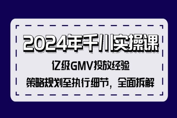 2024年千川实操课，亿级GMV投放经验，策略规划至执行细节，全面拆解/forums-/archives/category/rjgj-/archives/category/gjx-/archives/category/wzzy-/spjxAI小栈