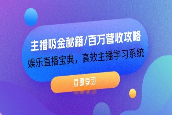 主播吸金秘籍/百万营收攻略，娱乐直播宝典，高效主播学习系统/forums-/archives/category/rjgj-/archives/category/gjx-/archives/category/wzzy-/spjxAI小栈