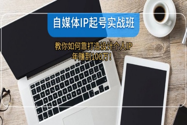 自媒体IP-起号实战班：教你如何靠打造设计个人IP，年赚到100万！/forums-/archives/category/rjgj-/archives/category/gjx-/archives/category/wzzy-/spjxAI小栈