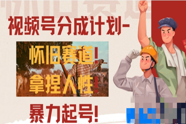 视频号分成计划-怀旧赛道，原创技术，暴力起号/forums-/archives/category/rjgj-/archives/category/gjx-/archives/category/wzzy-/spjxAI小栈