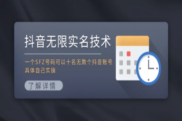 抖音无限实名技术：一个SFZ号码可以十名无数个抖音账号/forums-/archives/category/rjgj-/archives/category/gjx-/archives/category/wzzy-/spjxAI小栈